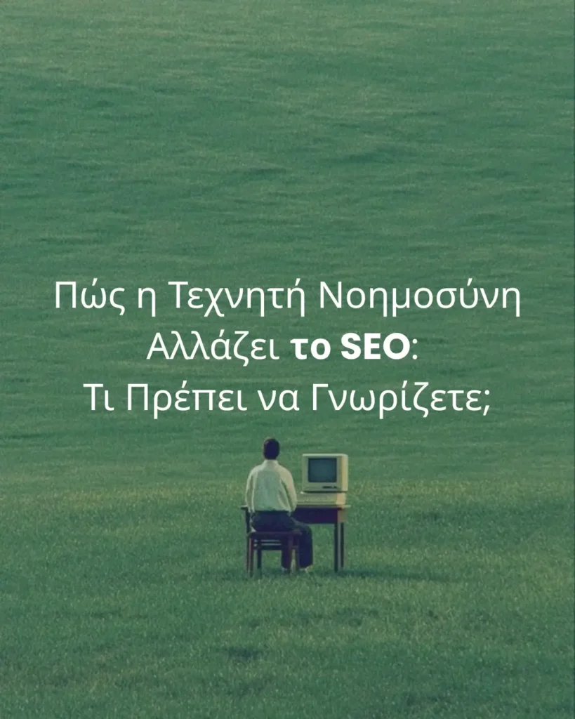 Πώς η Τεχνητή Νοημοσύνη Αλλάζει το SEO: Τι Πρέπει να Γνωρίζετε;