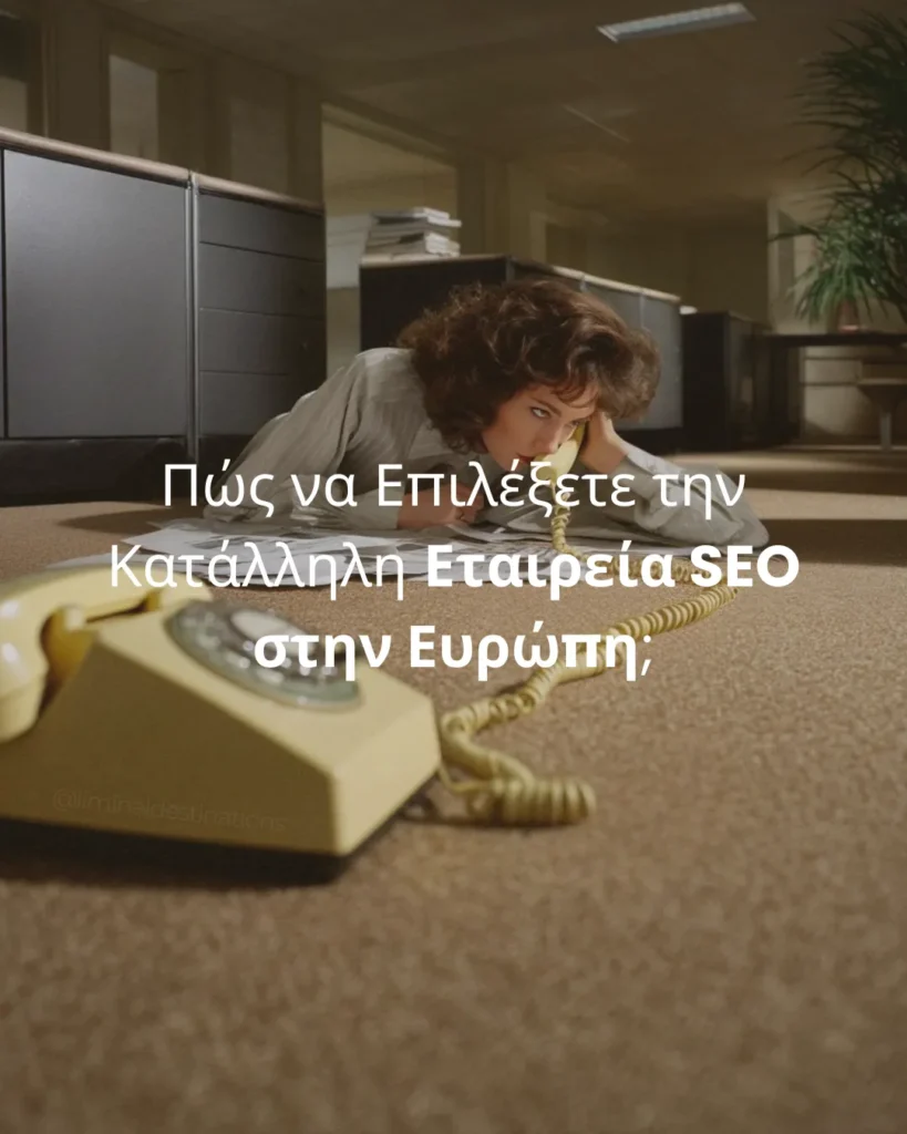 Πώς να Επιλέξετε την Κατάλληλη Εταιρεία SEO στην Ευρώπη;