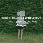 Γιατί οι πελάτες δεν βρίσκουν την επιχείρησή μου στη Google;