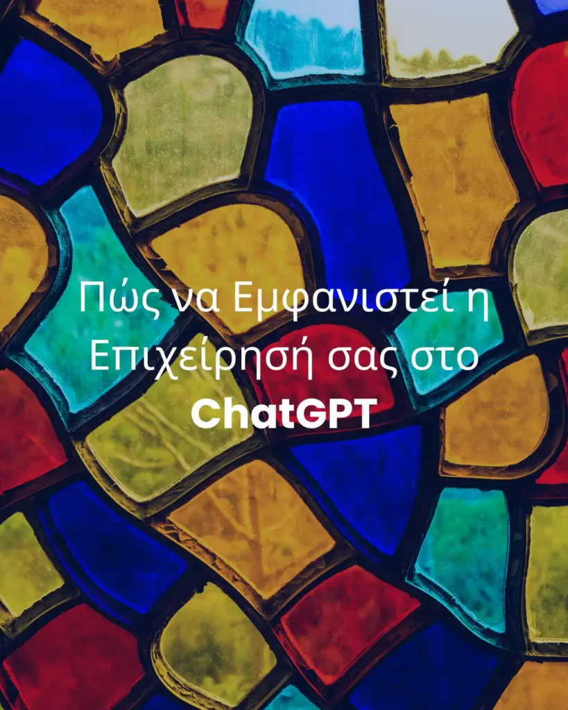 Πώς να Εμφανιστεί η Επιχείρησή σας στο ChatGPT: AI SEO για Αρχάριους