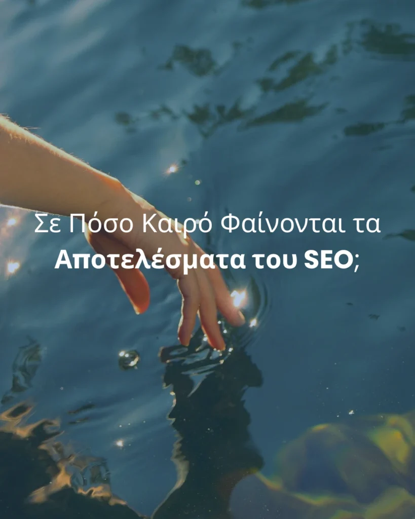 Σε Πόσο Καιρό Φαίνονται τα Αποτελέσματα του SEO;