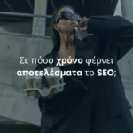 Σε πόσο χρόνο φέρνει αποτελέσματα το SEO;
