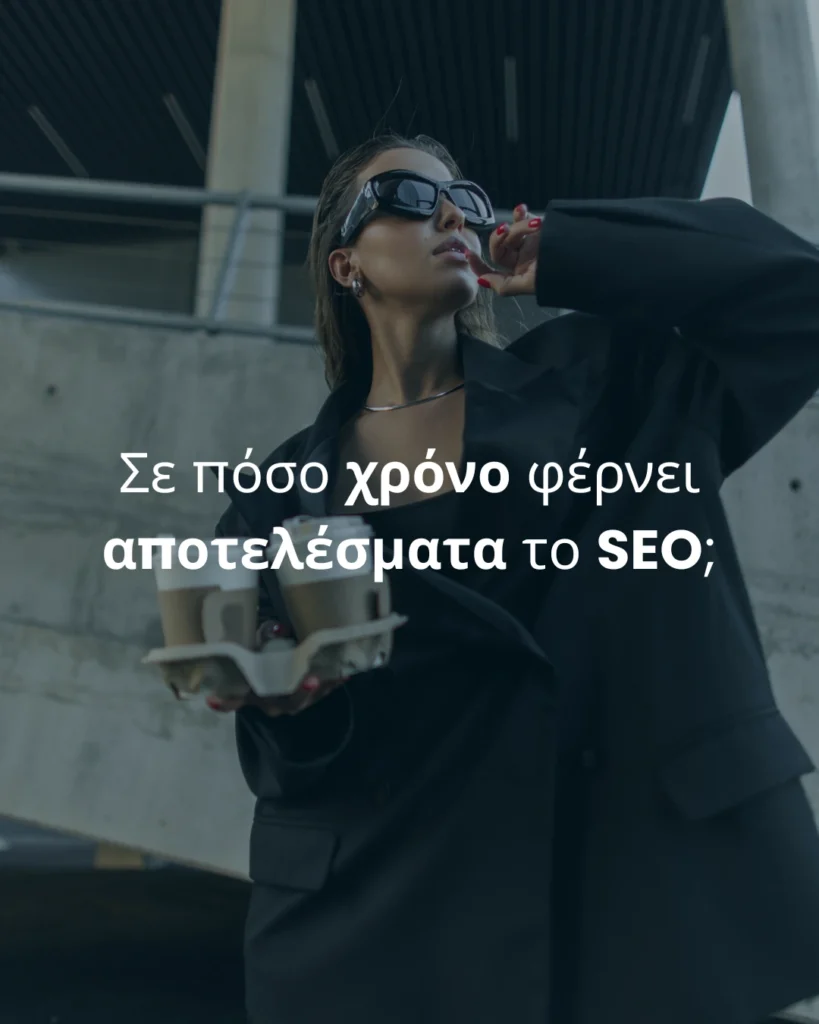 Σε πόσο χρόνο φέρνει αποτελέσματα το SEO;
