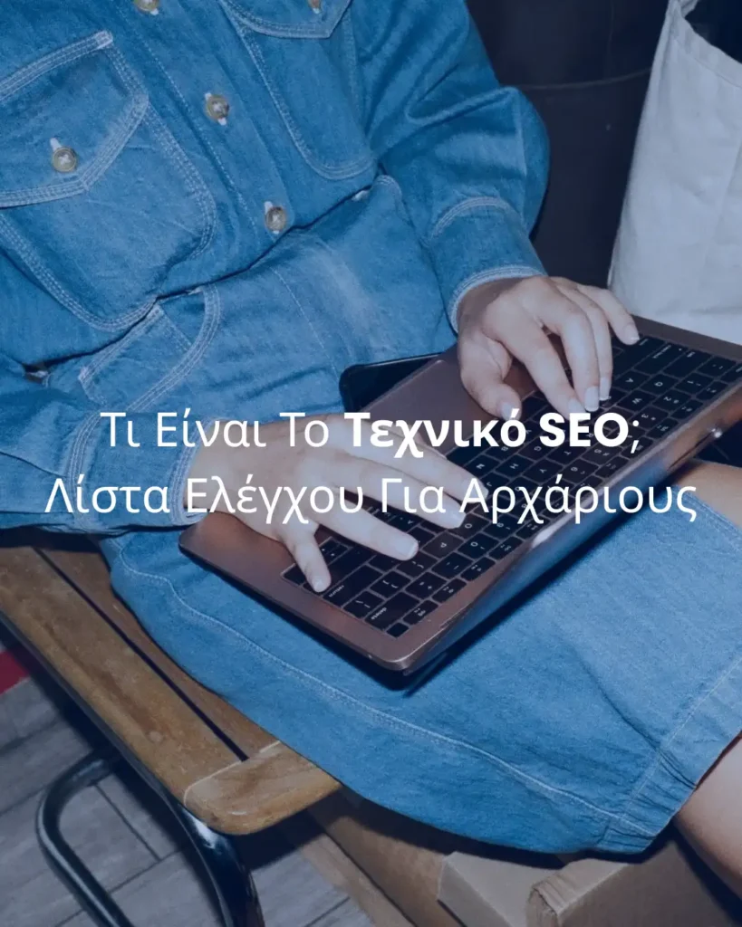 Τι Είναι Το Τεχνικό SEO; Λίστα Ελέγχου Για Αρχάριους