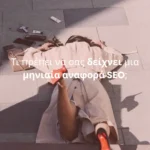 Τι πρέπει να σας δείχνει μια μηνιαία αναφορά SEO;