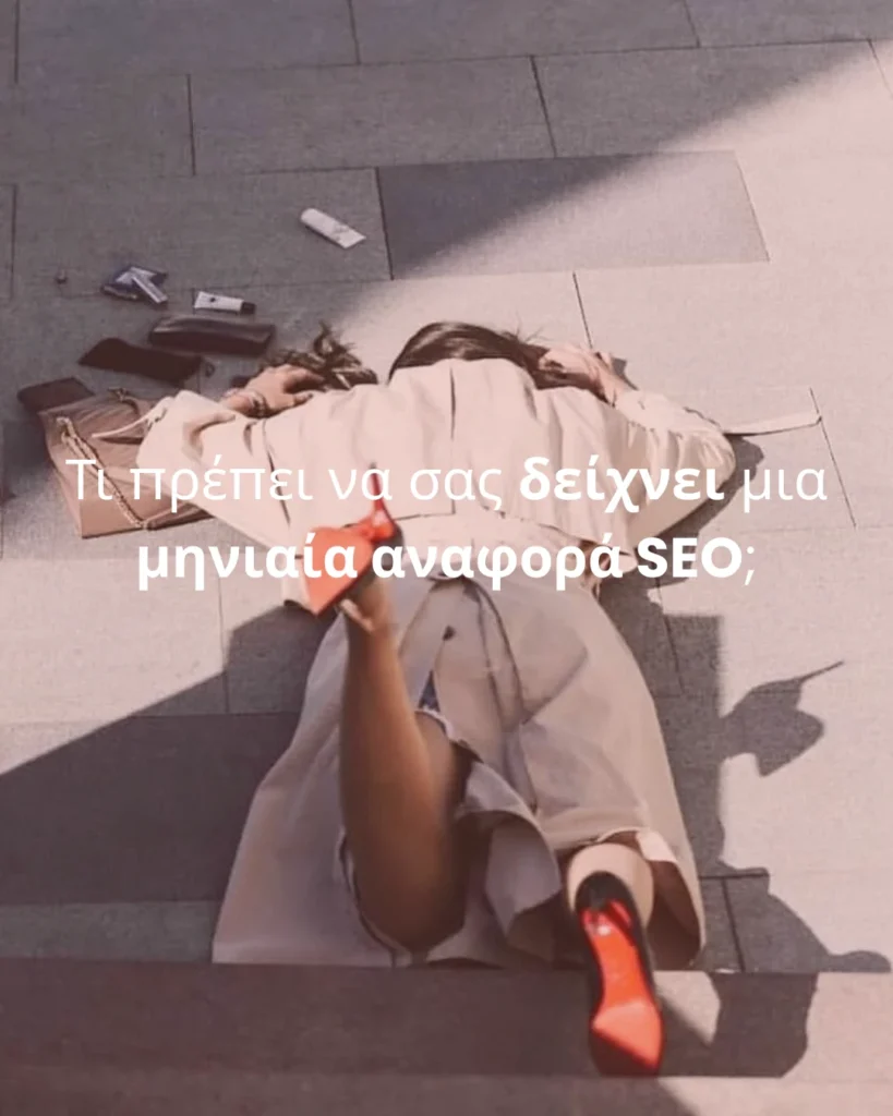 Τι πρέπει να σας δείχνει μια μηνιαία αναφορά SEO;